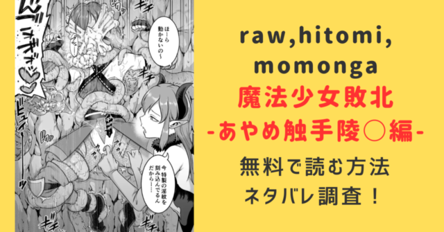 魔法少女敗北-あやめ触手陵○編-無料raw,hitomi,momonga読む方法とネタバレあらすじを紹介！